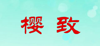 櫻致品牌logo