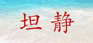 坦靜品牌logo