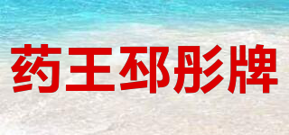 藥王邳彤牌品牌logo