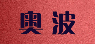 奧波品牌logo