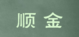 順金品牌logo