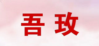 吾玫品牌logo