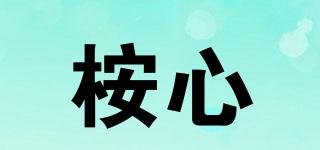 桉心品牌logo