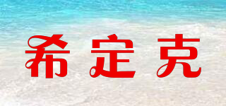 希定克品牌logo