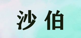 沙伯品牌logo