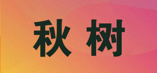 秋樹品牌logo