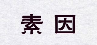 素因品牌logo