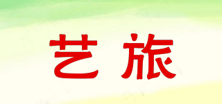 藝旅品牌logo