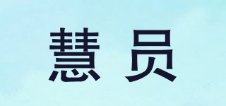 慧員品牌logo
