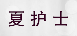 夏護士品牌logo