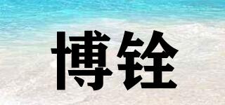 博銓品牌logo