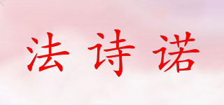 法詩諾品牌logo