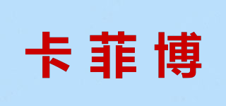 CARFIBER/卡菲博品牌logo