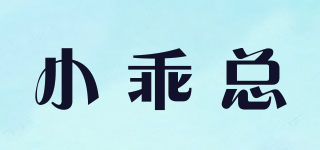 小乖總品牌logo