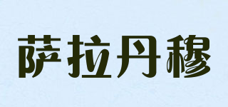 SALADENMON/薩拉丹穆品牌logo
