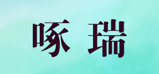 啄瑞品牌logo