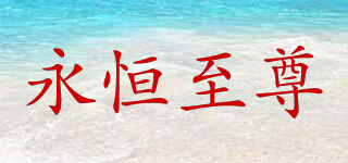 永恒至尊品牌logo