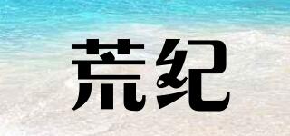 荒紀(jì)品牌logo