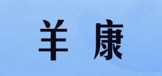 羊康品牌logo