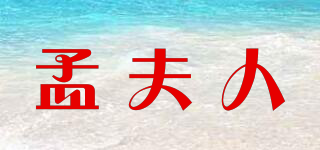 孟夫人品牌logo