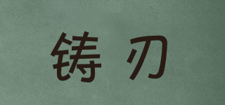 鑄刃品牌logo