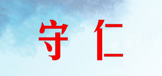 守仁品牌logo