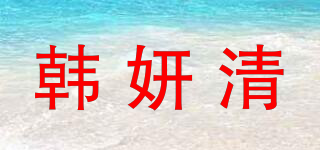 韓妍清品牌logo