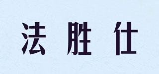 Foayicsosci/法勝仕品牌logo