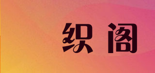 徍織閣品牌logo