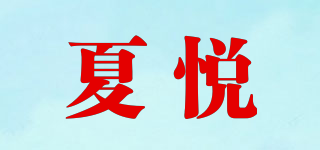 夏悅品牌logo