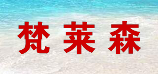 梵萊森品牌logo