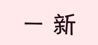 一新品牌logo