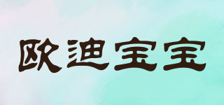 OUDIBABY/歐迪寶寶品牌logo