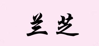 蘭芝品牌logo