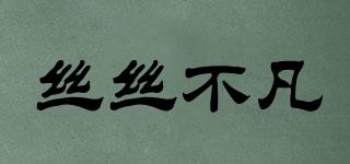 絲絲不凡品牌logo