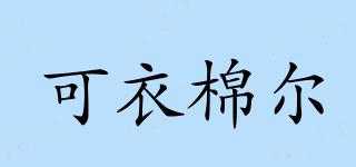可衣棉爾品牌logo