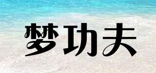 夢(mèng)功夫品牌logo