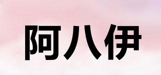 阿八伊品牌logo