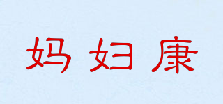 媽婦康品牌logo