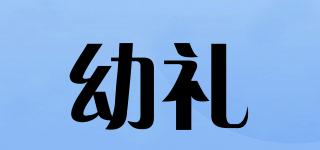 幼禮品牌logo