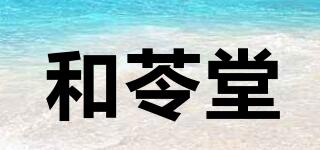 和苓堂品牌logo