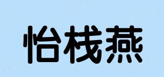 怡棧燕品牌logo