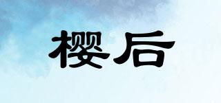 櫻后品牌logo