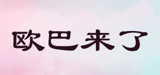 歐巴來(lái)了品牌logo