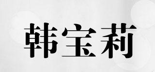 hanbolly/韓寶莉品牌logo