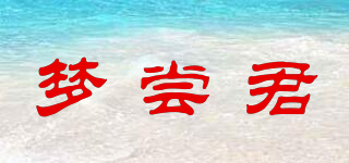 夢(mèng)嘗君品牌logo