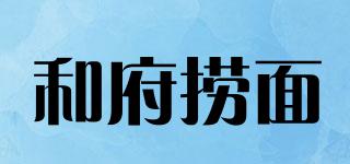 和府撈面品牌logo