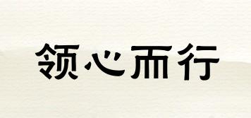 領(lǐng)心而行品牌logo