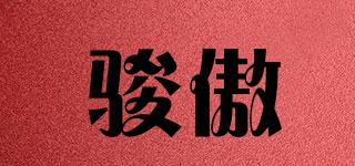 駿傲品牌logo