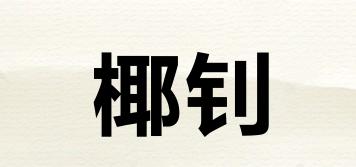 椰釗品牌logo